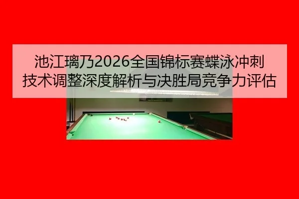 chi-jiang-li-nai-quan-guo-jin-biao-sai-die-yong-chong-ci-ji-shu-tiao-zheng-shen-du-jie-xi-yu-jue-sheng-ju-jing-zheng-li-2-718.jpg