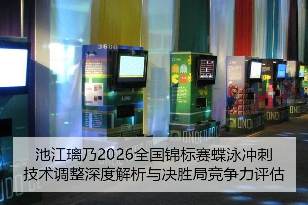 池江璃乃2026全国锦标赛蝶泳冲刺技术调整深度解析与决胜局竞争力评估