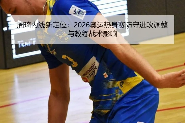 zhou-qi-nei-xian-xin-ding-wei-ao-yun-re-shen-sai-fang-shou-jin-gong-tiao-zheng-yu-jiao-lian-zhan-shu-ying-xiang-2-653.jpg