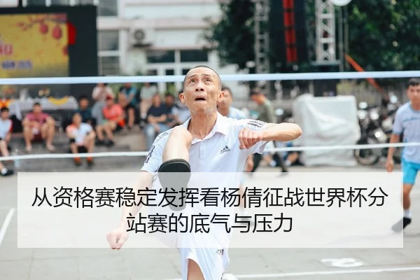 从资格赛稳定发挥看杨倩征战世界杯分站赛的底气与压力